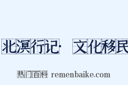 北溟行记·文化移民是什么意思的图片